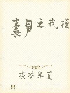 末日之我复活女丧尸