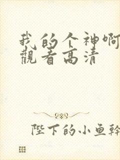 我的个神啊免费观看高清