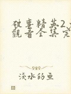 破事精英2免费观看全集完整版