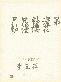 尸兄动漫第一季动漫樱花