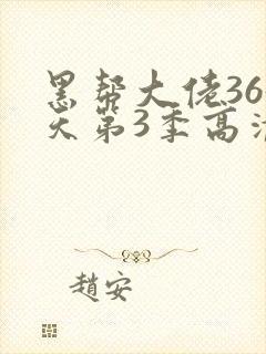 黑帮大佬365天第3季高清