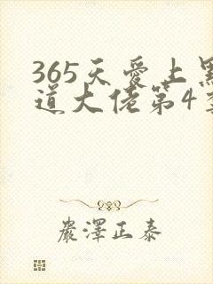 365天爱上黑道大佬第4季