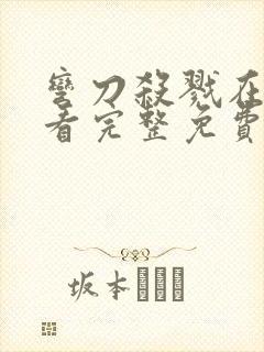 弯刀杀戮在线观看完整免费高清原声封面