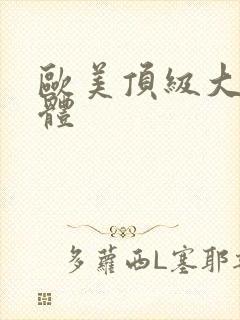 欧美顶级大胆裸体