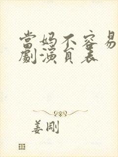 当妈不容易电视剧演员表