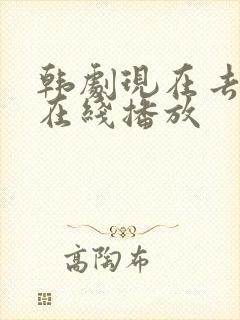 韩剧现在去见你在线播放