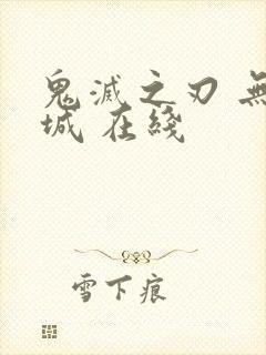 鬼灭之刃 无限城 在线