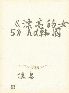 《漂亮的女邻居5》hd韩国封面