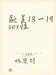 欧美18一19sex性