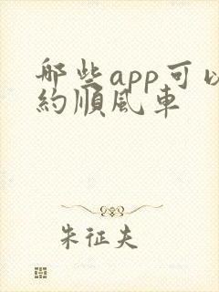哪些app可以约顺风车