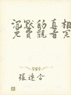 沉默的真相全集免费观看完整版