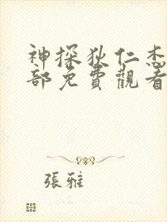 神探狄仁杰第5部免费观看完整版高清