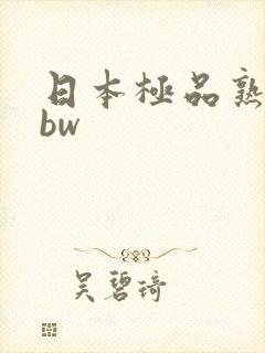 日本极品熟妇bbw
