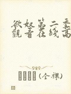 欲奴第二季免费观看在线高清无删减