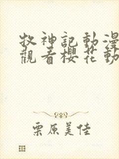 牧神记动漫免费观看樱花动漫