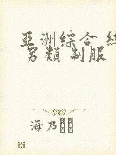亚洲综合 丝袜 另类 制服封面
