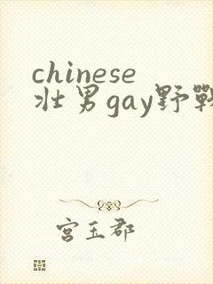 chinese壮男gay野战tube