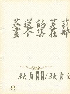 葬送的芙莉莲漫画全集在哪里看封面