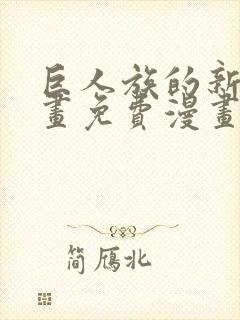 巨人族的新娘漫画免费漫画