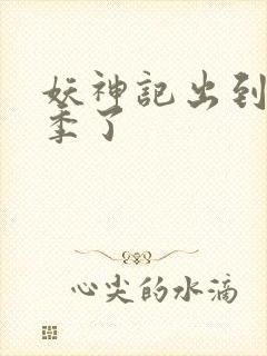 妖神记出到第几季了