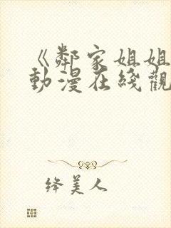 《邻家姐姐2》动漫在线观看全集
