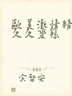 欧美激情精品久久久变态