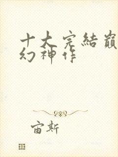 十大完结巅峰玄幻神作