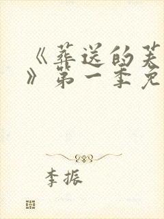 《葬送的芙莉莲》第一季免费高清观