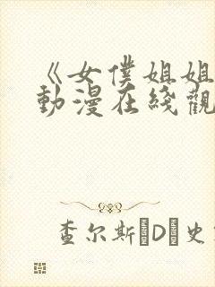 《女仆姐姐2》动漫在线观看完整版中