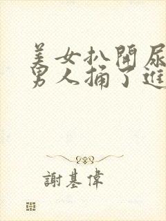 美女扒开尿口让男人捅了进去封面