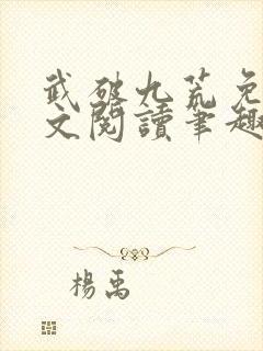 武破九荒免费全文阅读笔趣阁