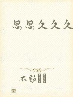 思思久久久久久