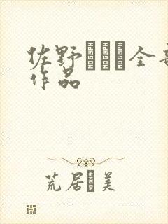 佐野あおい全部作品