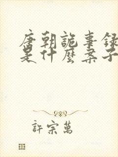 唐朝诡事录南州是什么案子封面