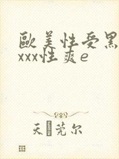 欧美性受黑人xxxx性爽e