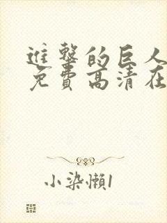 进击的巨人动漫免费高清在线观看