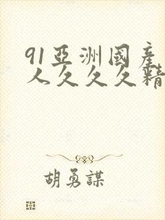 91亚洲国产成人久久久精品网站