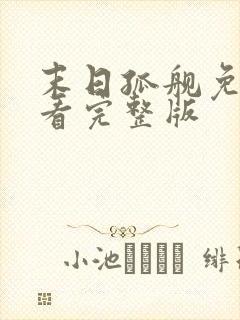 末日孤舰免费观看完整版
