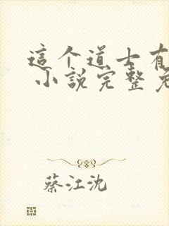 这个道士有点凶 小说完整免费