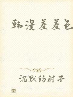 韩漫羞羞色漫