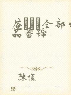 庵でみる全部作品番号