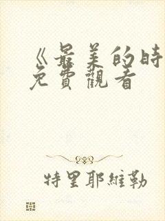 《最美的时光》免费观看封面