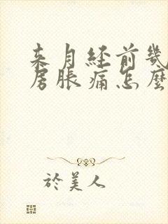 来月经前几天乳房胀痛怎么回事