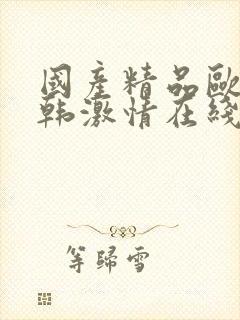 国产精品欧美日韩激情在线封面