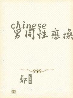 chinese男同性恋操屁股网页
