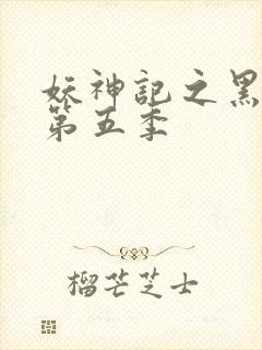 妖神记之黑狱篇第五季