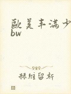 欧美丰满少妇bbw封面
