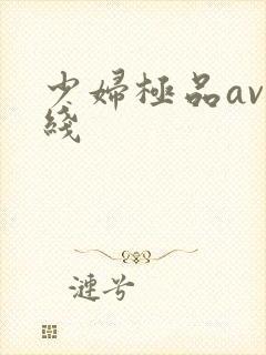 少妇极品av在线