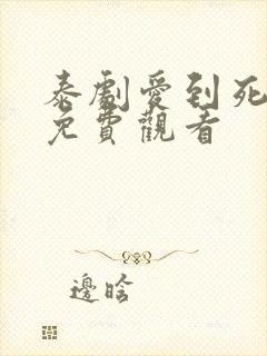 泰剧爱到死泰剧免费观看