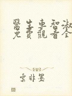 医生车智淑韩剧免费观看全集电视剧